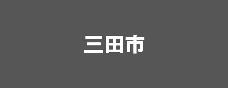 三田市のホームページ